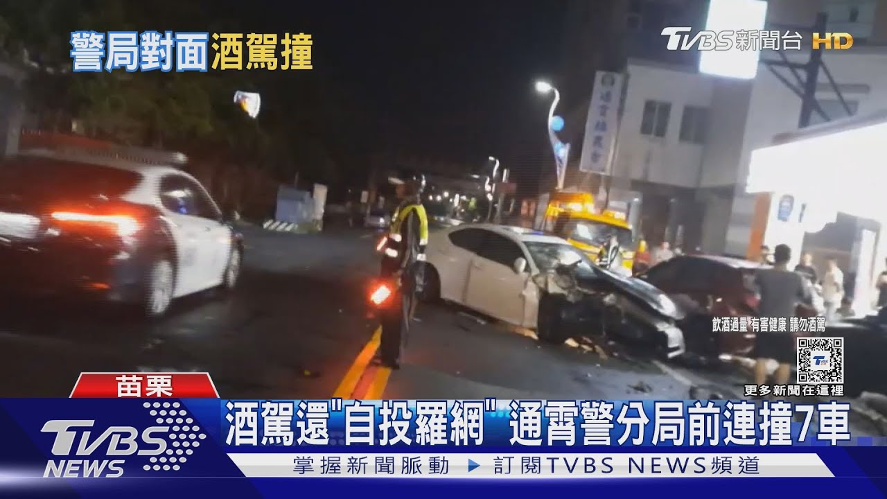 酒駕還「自投羅網」　通霄警分局前連撞7車