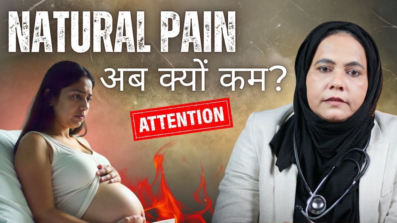आजकल Labour Pain Natural क्यों नहीं आते? | कारण जानिए