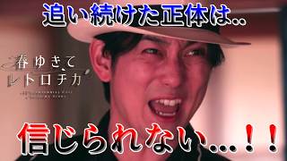 #5 不老を巡り100年続く殺人事件に挑む【春ゆきてレトロチカ】
