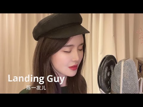 Landing Guy—刘昊霖 (Cover by 陈一发儿 )