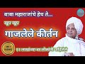 गाजलेले कीर्तन बाबा महाराज सातारकर Kirta