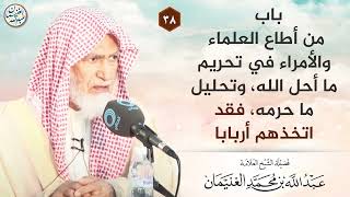 باب من أطاع العلماء والأمراء في تحريم ما أحل الله، وتحليل ما حرمه الله، فقد اتخذهم أربابا ... image