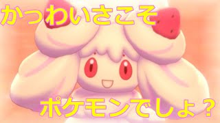 3 かわいいポケモンしか育てたくない 【ポケットモンスター シールド】