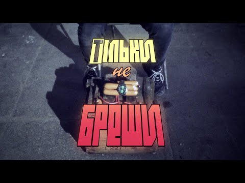 Сервант - Тільки не бреши (Official Music Video)