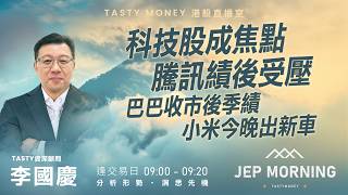 科技股成焦點 騰訊績後受壓 巴巴收市後季績 小米今晚出新車 | 李國慶 Benny | Jep Morning Live 2026-03-19