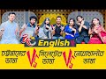 English Vs চট্টগ্রামের ভাষা Vs সিলেটের ভাষা Vs নোয়াখা