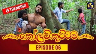 KOLAM KUTTAMA ll Episode 06 || ''කෝලම් කුට්ටම''   || 10th August 2022 preview image