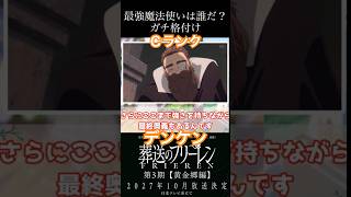 【葬送のフリーレン】最強魔法使い格付けランキング #フリーレン #アニメ #葬送のフリーレン