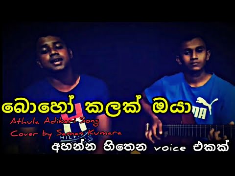 boho kalak oya | බොහෝ කලක් ඔයා | athula adikari song | coverd by saman kumara