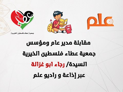 مقابلة إذاعية للسيدة/ رجاء ابو غزالة عبر راديو علم فلسطين