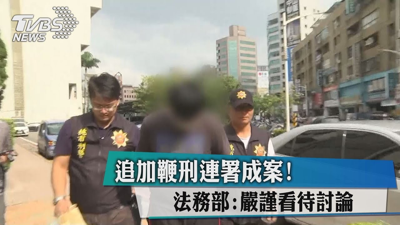 追加鞭刑連署成案！　法務部：嚴謹看待討論