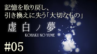 【虚白丿夢】記憶と引き換えに失ったモノ #05
