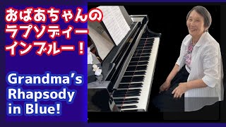 ピアノおばあちゃんのラプソディ・イン・ブルー!