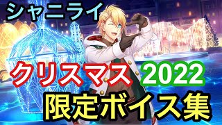 【シャニライ】クリスマス 2022 限定ボイス集【うたプリ】