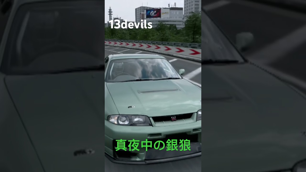 #gt7 #グランツーリスモ7 真夜中の銀狼