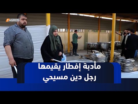 فيديو | نينوى.. مأدبة إفطار يقيمها رجل دين مسيحي لتعزيز فكرة التعايش السلمي في المحافظة