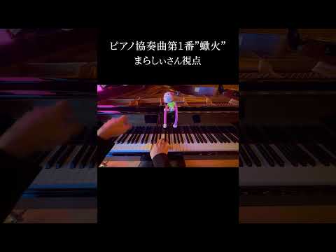 「ピアノ協奏曲第1番”蠍火”」まらしぃさん視点