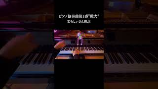 「ピアノ協奏曲第1番”蠍火”」まらしぃさん視点