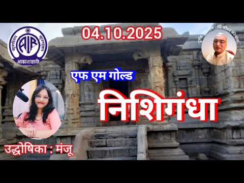 निशिगंधा : प्रस्तुति मंजू, आकाशवाणी गोल्ड, 04.10.2025  NISHI GANDHA : AIR FM GOLD DELHI