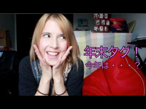 「日本語」年末タグやってみた！ Mimei's Tag Video in Japanese! (「日本語」年末タグやってみた！ Mimei's Tag Video in Japanese!)