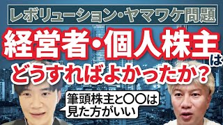 今話題!?ヤマワケエステート問題とは? - 【株主優待詐欺⁉】レボリューション・ヤマワケ問題から学ぶ、個人株主・経営者が気を付けるべきこと|Vol.1171