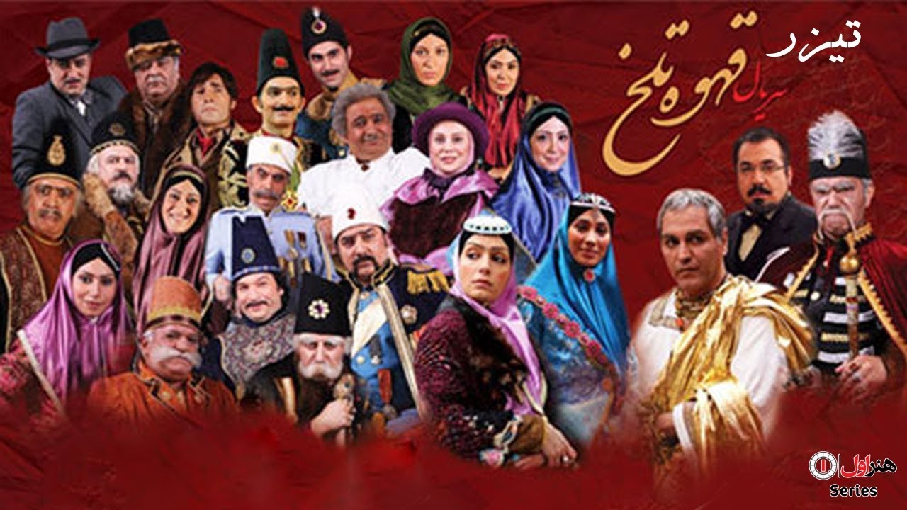 Serial Ghahve Talkh - Teaser | سریال قهوه تلخ - تیزر رسمی