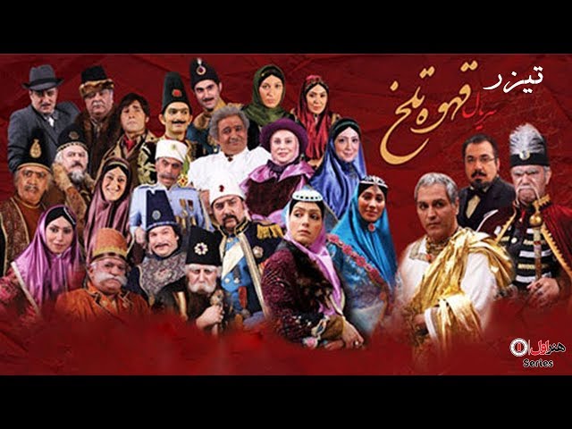 Serial Ghahve Talkh - Teaser | سریال قهوه تلخ - تیزر رسمی