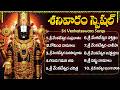 Saturday Special Venkateswara Swamy Songs With Lyrics Suprabhatam Govinda Namalu