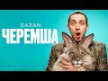 Gazan - Черемша | Премьера клипа