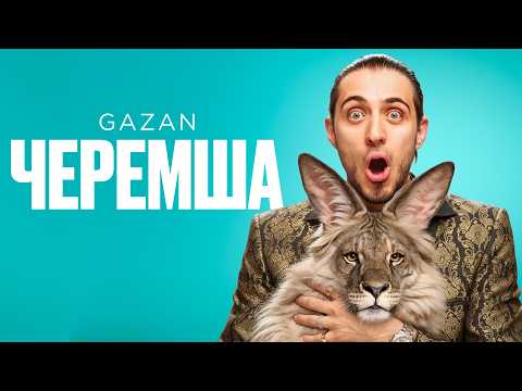 Gazan - Черемша | Премьера клипа