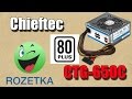 CHIEFTEC CTG-750C - видео