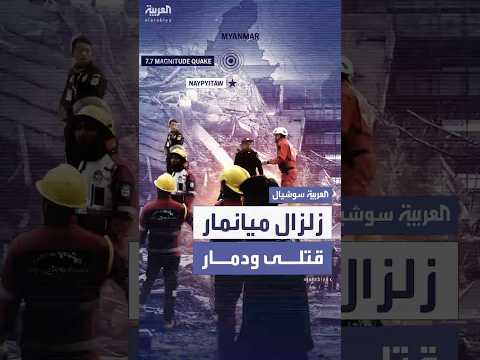 فيديو | زلزال ميانمار المدمر.. أكثر من 1000 قتيل وآلاف الجرحى ودمار واسع