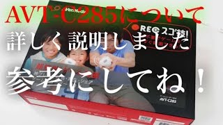 AVT-C285の使い方などを詳しく説明してみた！
