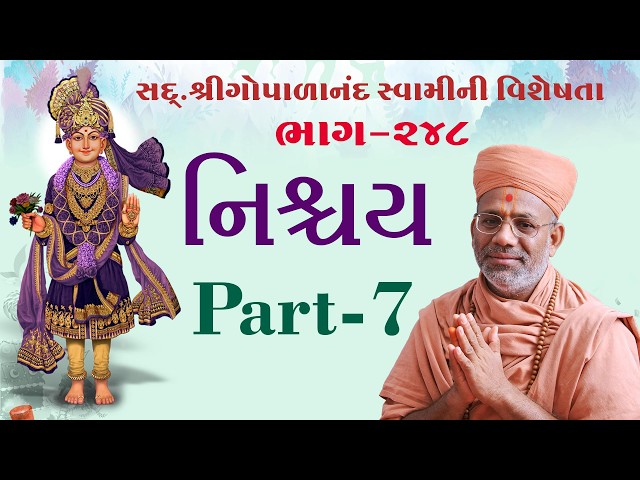 નિશ્ચય ભાગ - ૭