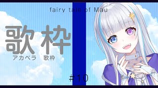 [Vtub] 月雪まう Thuyuki Mau 清唱歌回