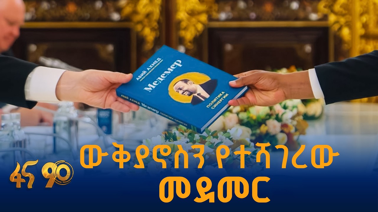 ውቅያኖስን የተሻገረው መደመር
