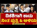 DK Shivakumarಗಾಗಿ ಕಾದು ನಿಂತ ಪುತ್ರಿ ಅಳಿಯ Aishwarya Shivak