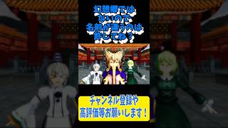 昨日の敵は今日の友！（白蓮さんの選出） #Shorts #東方mmd ＃東方project #東方mmd紙芝居