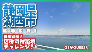 #204 日本縦断越境チャレンジ 「 静岡県 湖西市 」 - 視聴者と一緒に考える！ ストリートビューから現在地を当てるゲーム GeoGuessr 【ググっちゃダメよ】