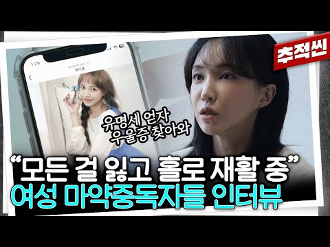 서민재 최초 심경 고백 "가족들도 직업 잃었다"... 재활시설이 절실한 여성 중독자들 인터뷰 | 추적60분 KBS 231201 방송