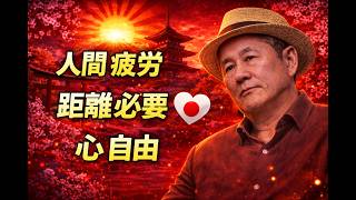 【ビートたけし】 人間関係で疲れてる？距離を置けない奴は一生楽になれない