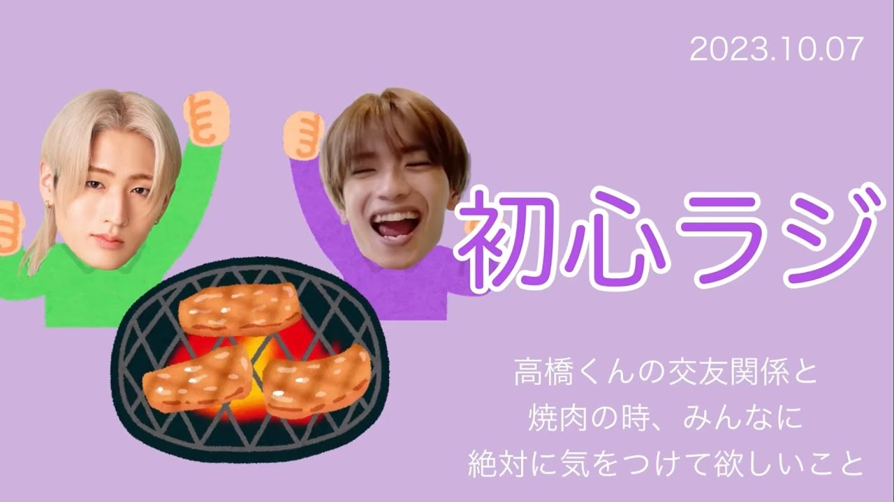 高橋くんの交友関係と焼肉の時みんなに絶対に気をつけて欲しいこと。╱2023.10.07 初心ラジ