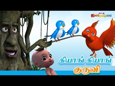 கியாங் கியாங் குருவி Tamil Kids Song 🐦 Kiyan Kiyan Kuruvi Tamil Rhymes | சுட்டி கண்ணம்மா பாடல்