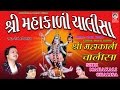 શ્રી મહાકાળી ચાલીસા હેમંત ચૌહાણ વીડિ�