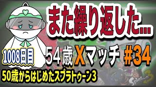 【スプラ3】まだ直せていませんでした…【54歳クーゲル｜ガチエリア】