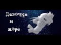 Пони клип||девочка и море|| Пони клип||девочка и море||