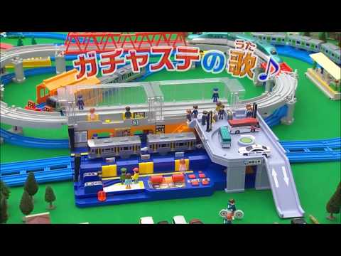 【プラレール】ガチャステのうた