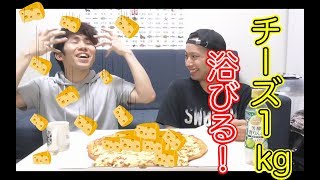 【大食い？】チーズ1kgのトンデモピザに挑め！