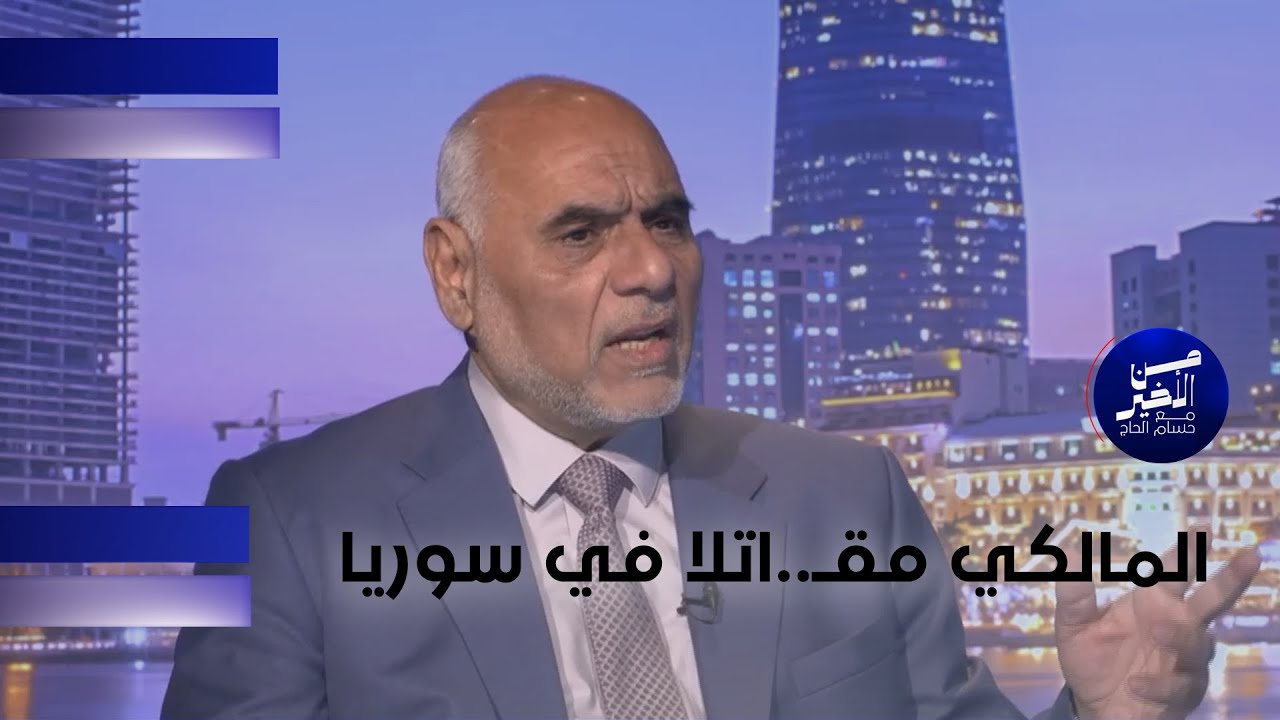 فيديو | المالكي مقـ.اتلا في سوريا