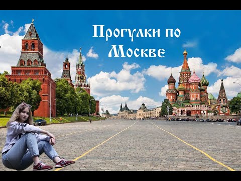 ДОСТОПРИМЕЧАТЕЛЬНОСТИ МОСКВЫ ЗА 2 ДНЯ. ЛУЧШАЯ ЭКСКУРСИЯ ПО МОСКВЕ